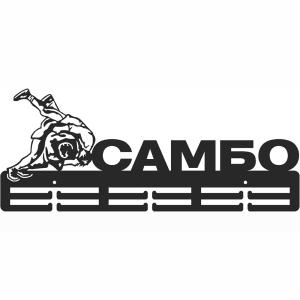 Купить Медальница Самбо серия Стандарт в Киренске 