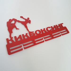 Купить Медальница Кикбоксинг серия Стандарт в Киренске 