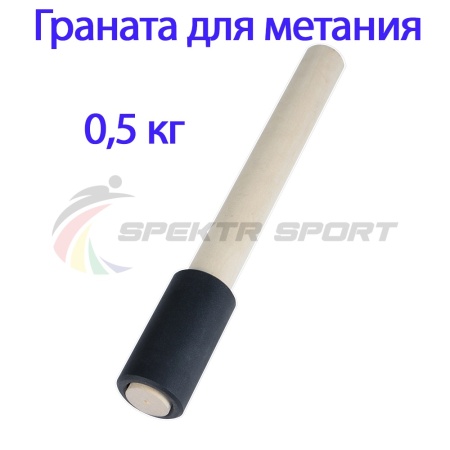 Купить Граната для метания тренировочная 0,5 кг в Киренске 